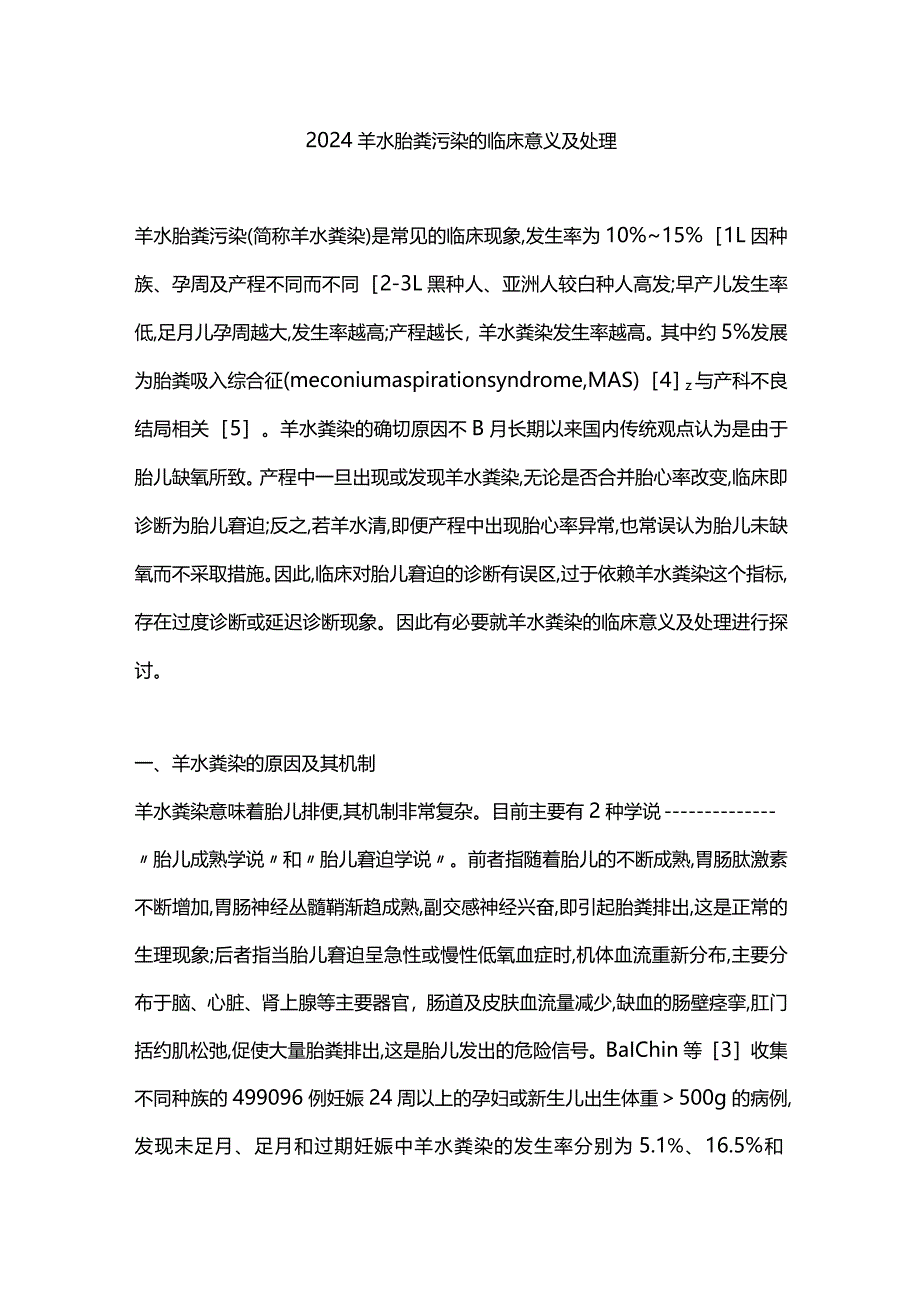 2024羊水胎粪污染的临床意义及处理.docx_第1页