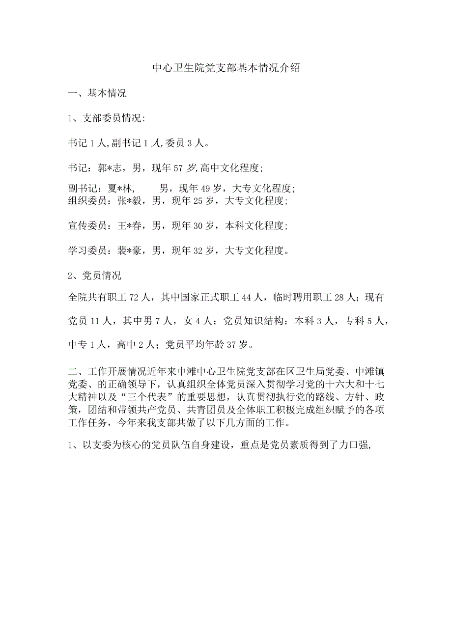 乡镇卫生院党支部基本情况.docx_第1页