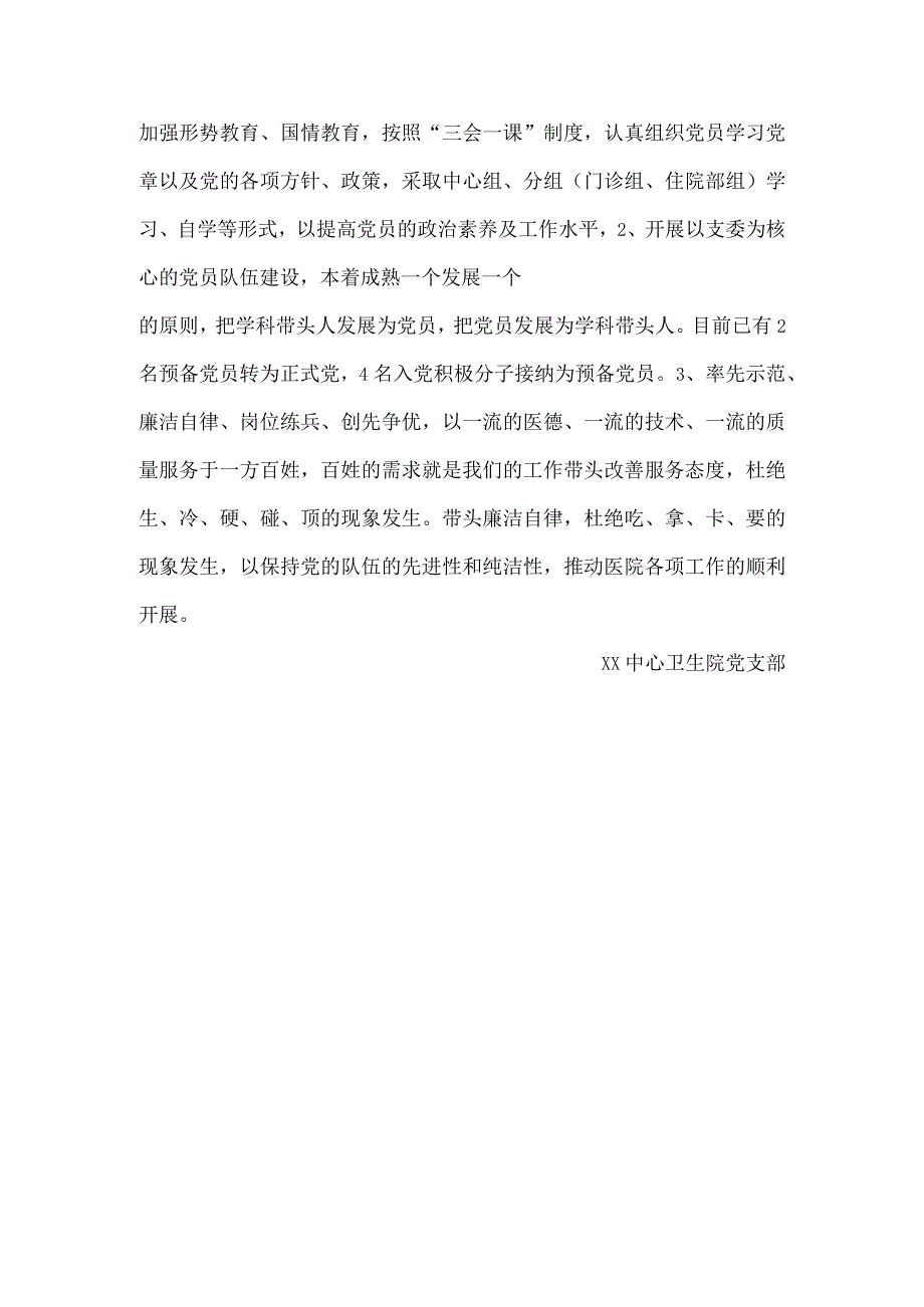 乡镇卫生院党支部基本情况.docx_第2页