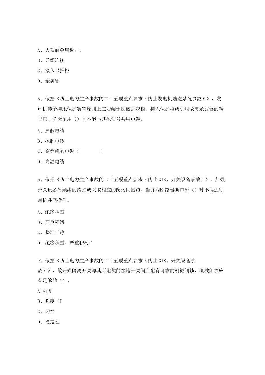 二十五项反措学习考评试题及答案3.docx_第2页