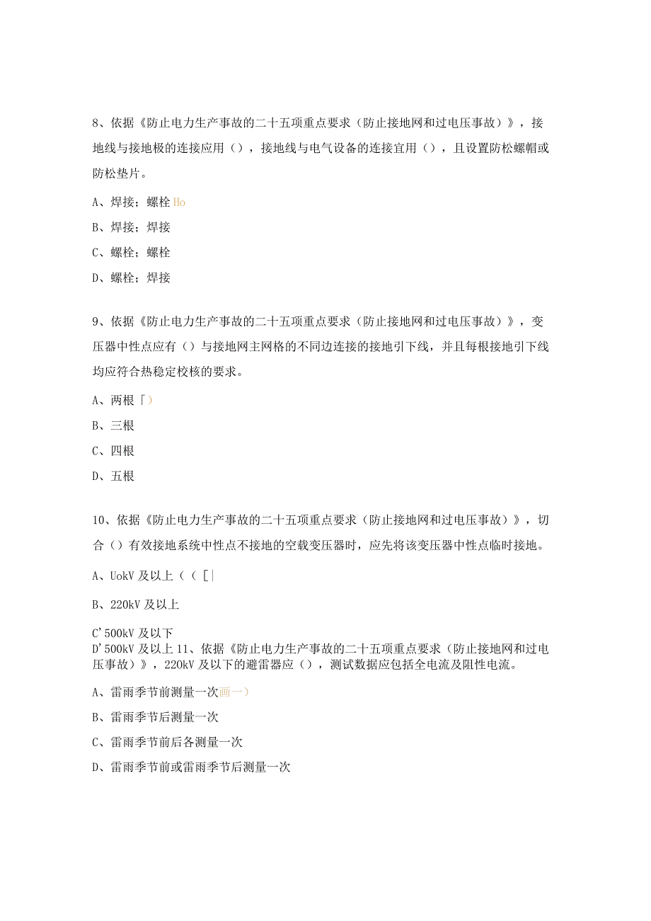 二十五项反措学习考评试题及答案3.docx_第3页