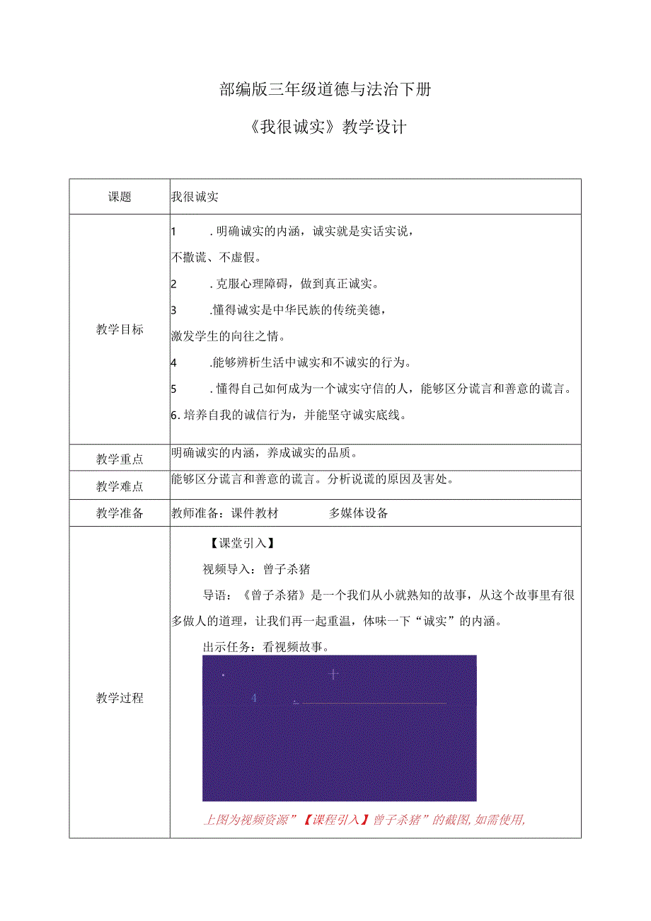 【部编版】《道德与法治》三年级下册第3课《我很诚实》优质教案.docx_第1页