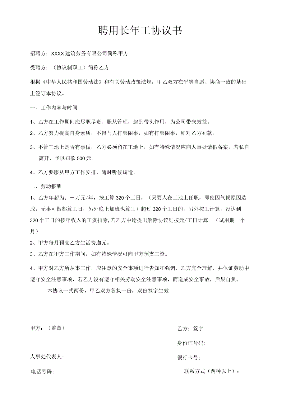 聘用长年工协议书.docx_第1页