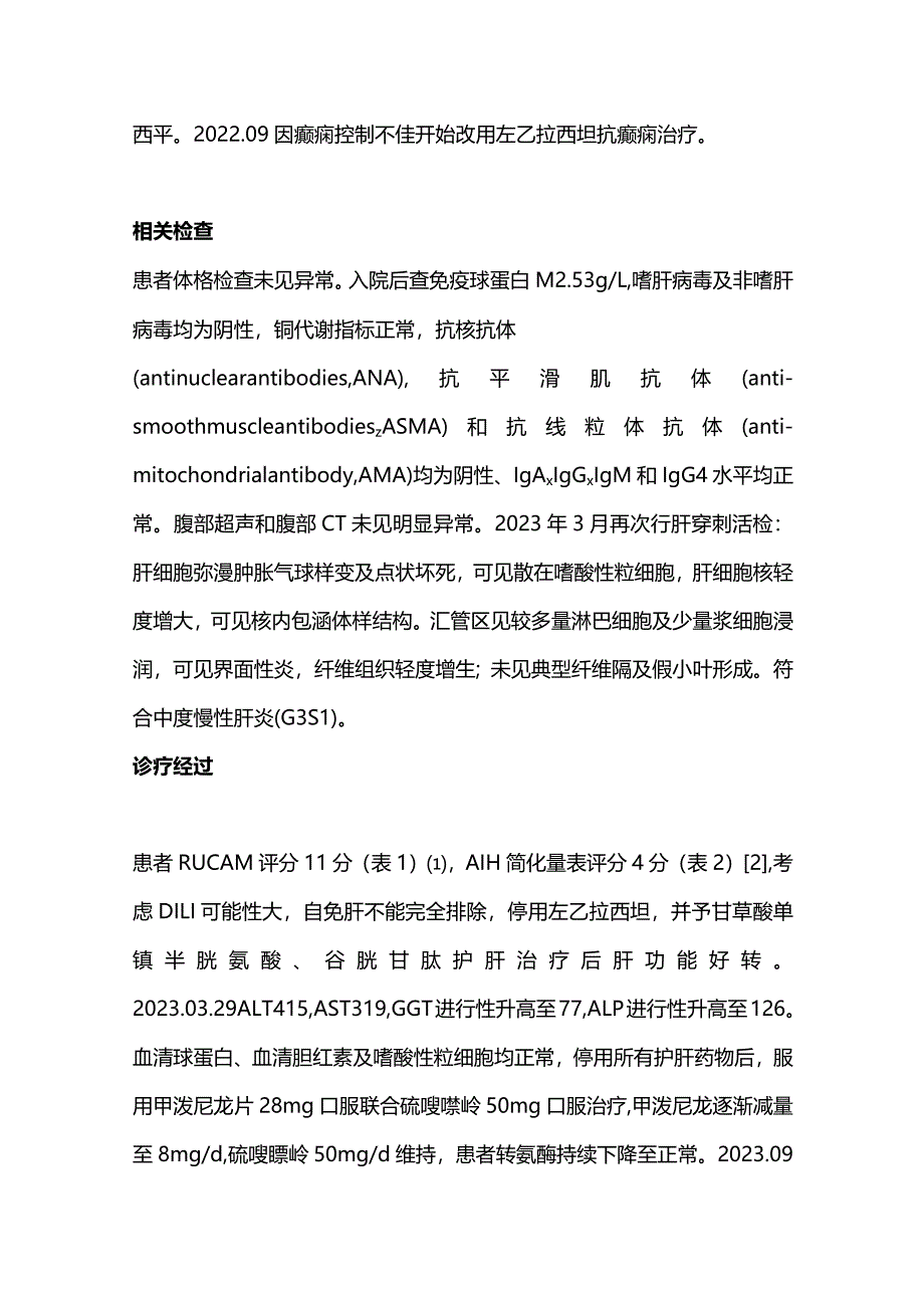 2024不典型药物性肝损伤的诊治.docx_第3页