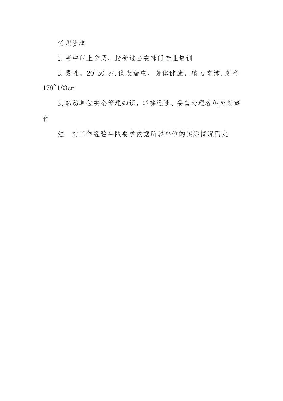 物业公司娱乐场所保安员岗位职责及任职资格.docx_第2页