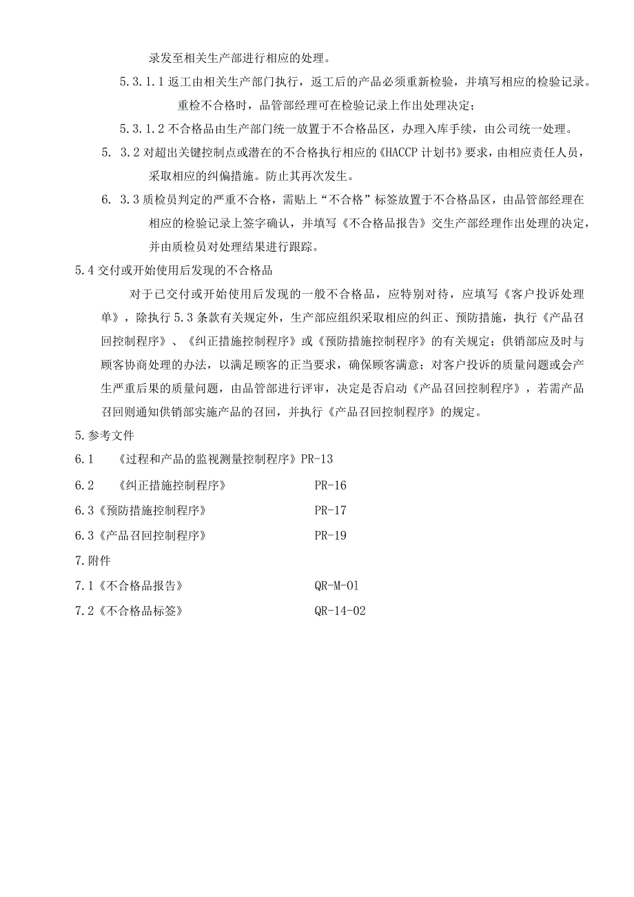 食品公司不合格控制程序.docx_第2页