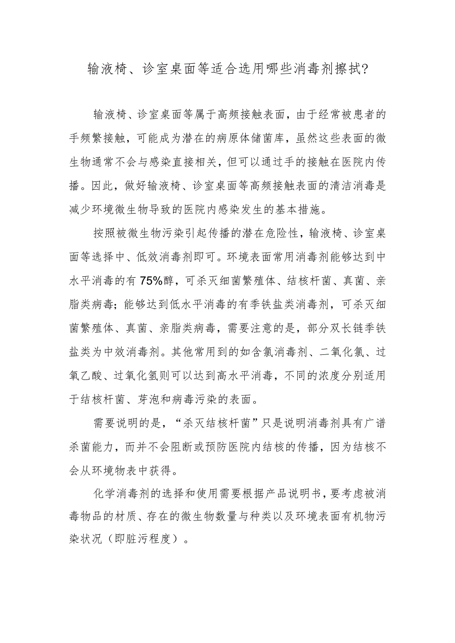 输液椅、诊室桌面等适合选用哪些消毒剂擦拭？.docx_第1页