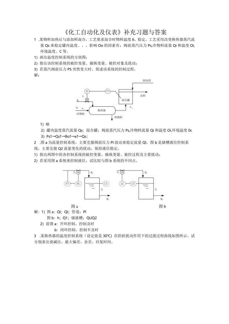 《化工自动化及仪表》期末复习试题与答案.docx_第1页