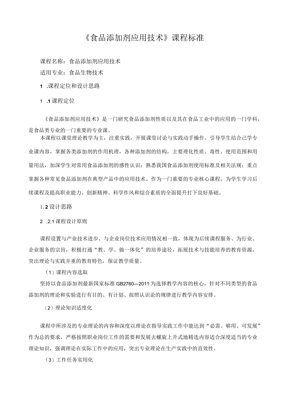 《食品添加剂应用技术》课程标准.docx_第1页