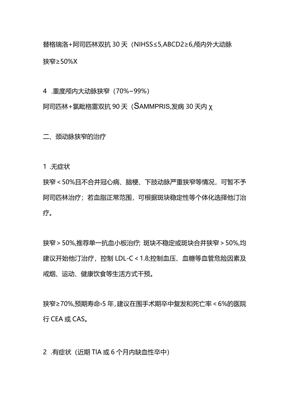 2024神经科临床常见双抗治疗方案总结.docx_第2页