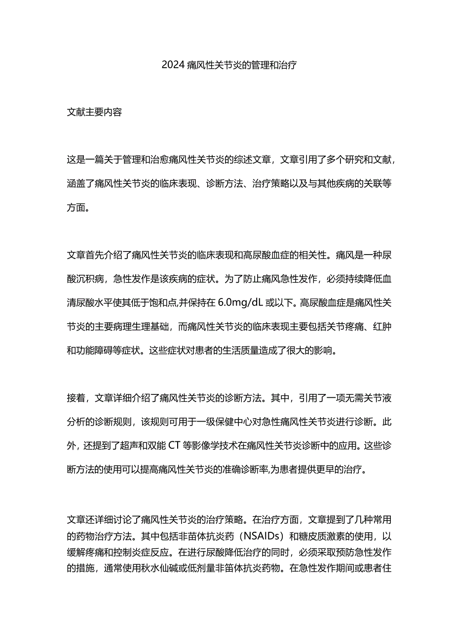 2024痛风性关节炎的管理和治疗.docx_第1页