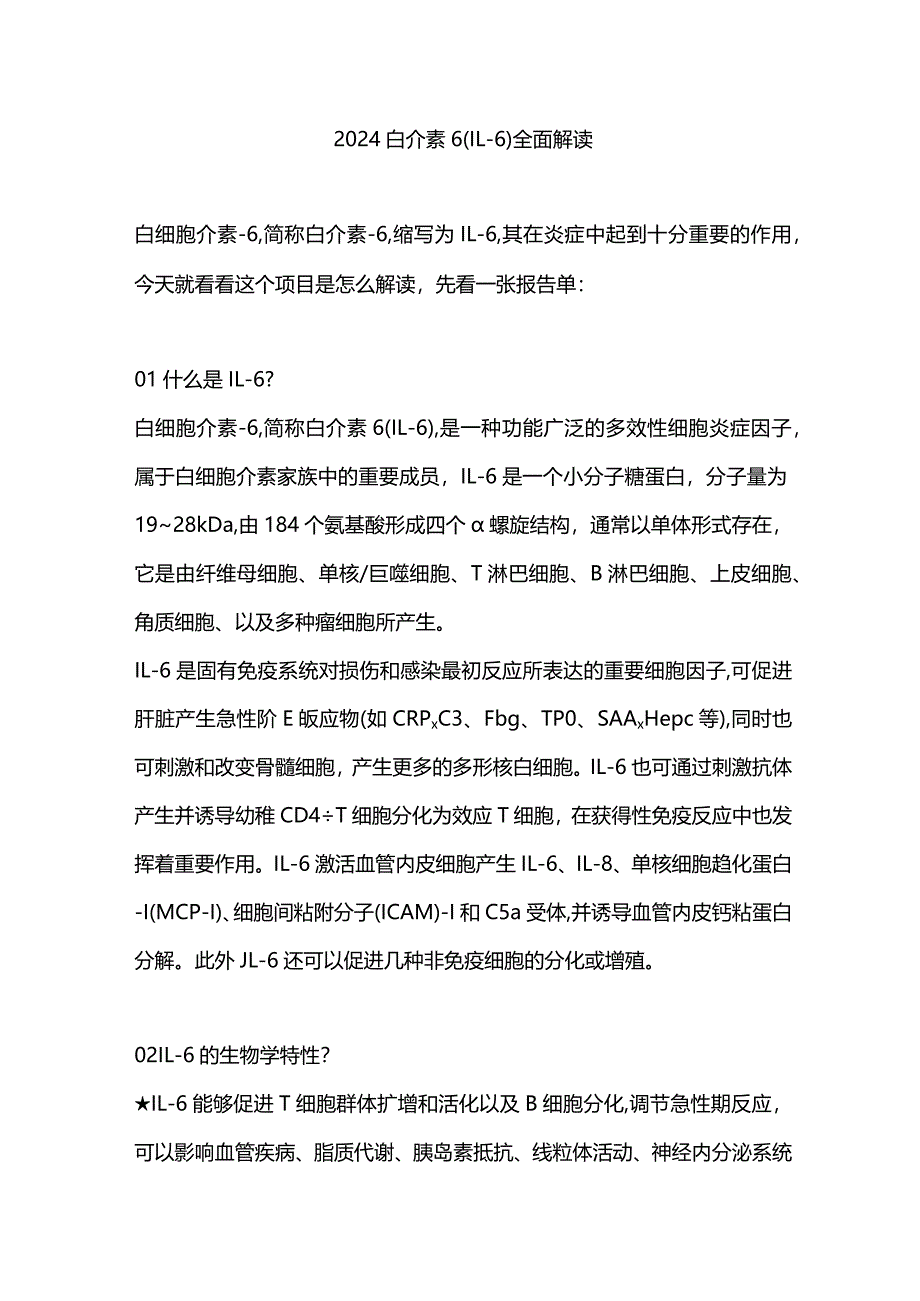 2024白介素6（IL-6）全面解读.docx_第1页