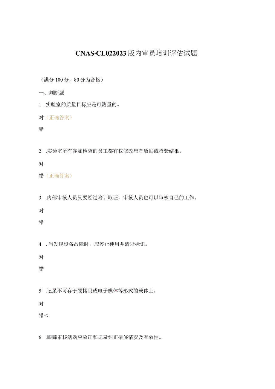 CNAS-CL022023版内审员培训评估试题.docx_第1页