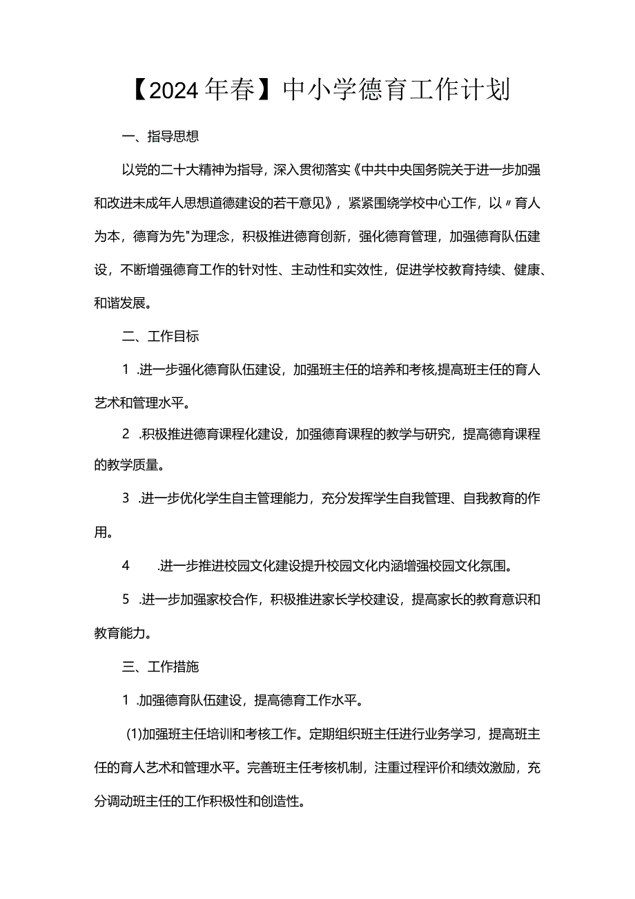 【2024年春】中小学德育工作计划.docx_第1页