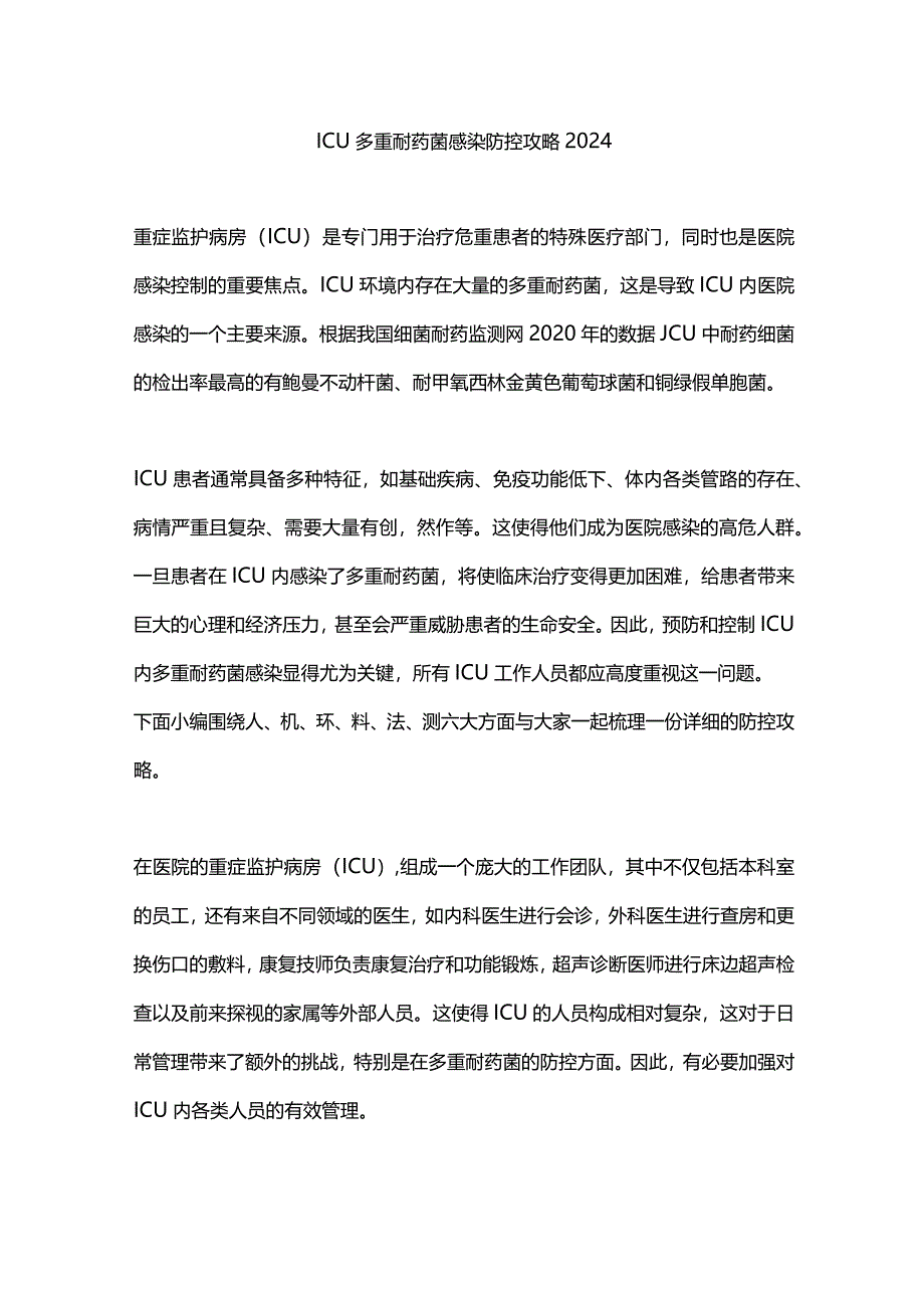 ICU多重耐药菌感染防控攻略2024.docx_第1页