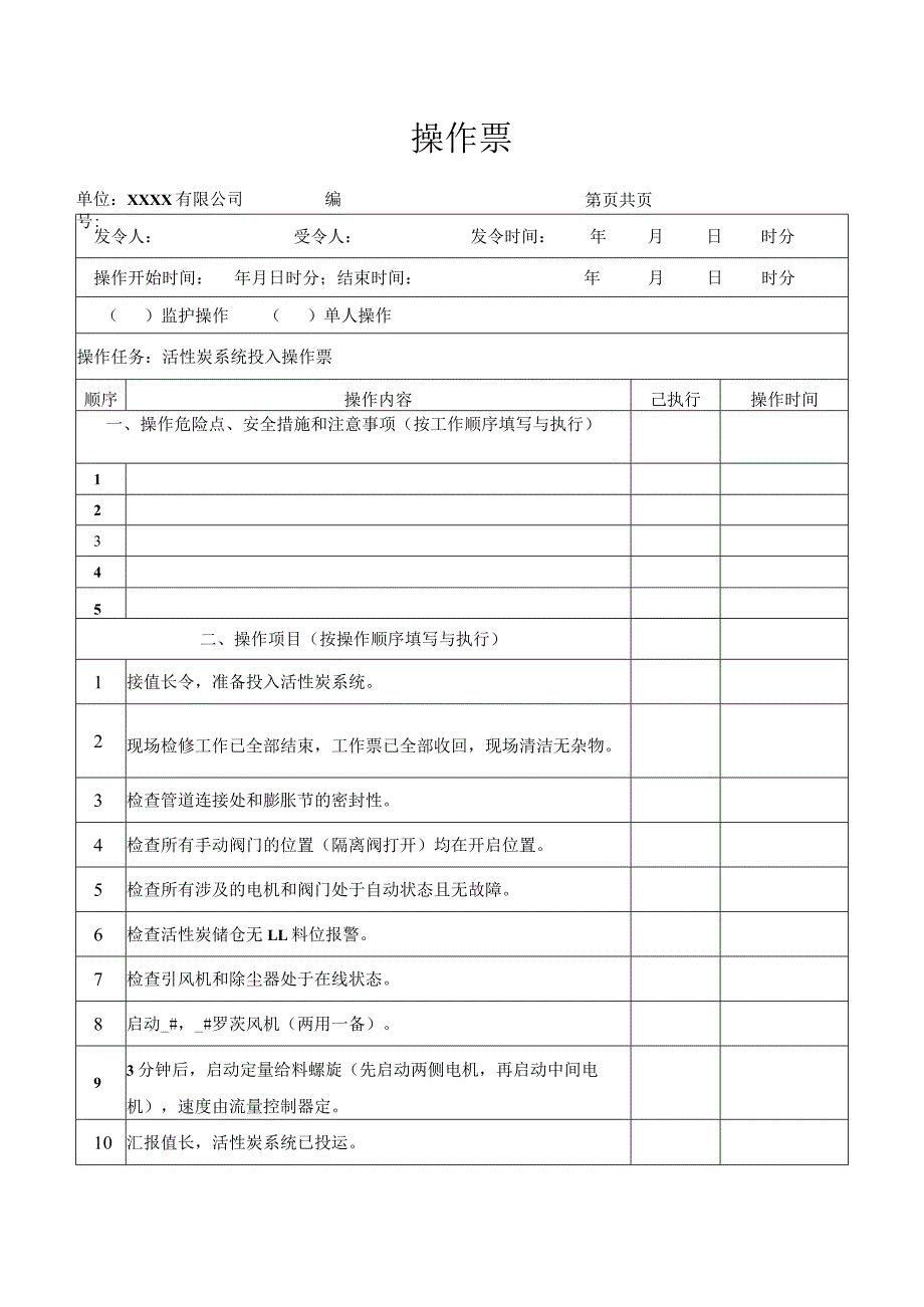 活性炭系统投入操作票.docx_第1页