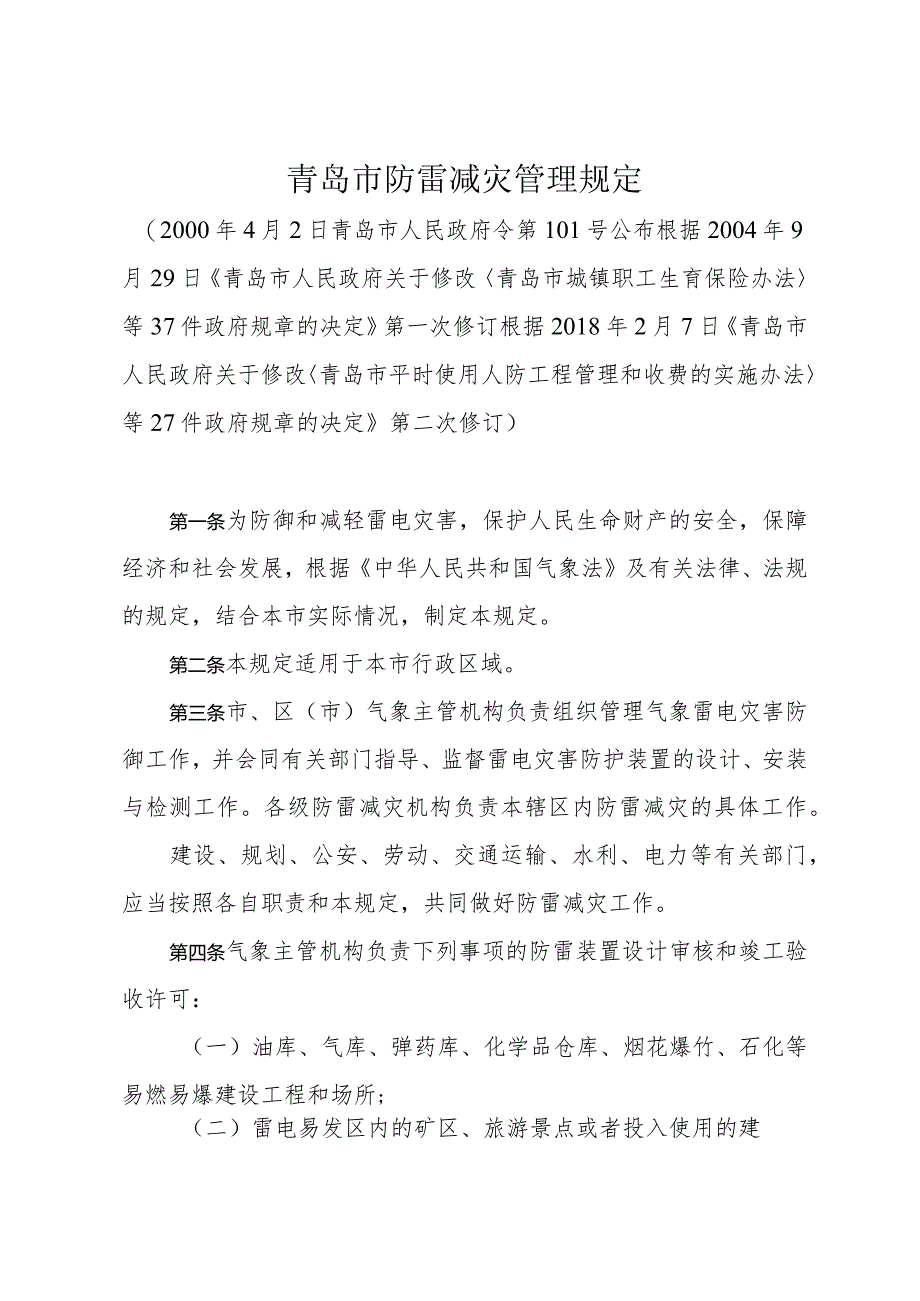 《青岛市防雷减灾管理规定》（根据2018年2月7日修订）.docx_第1页