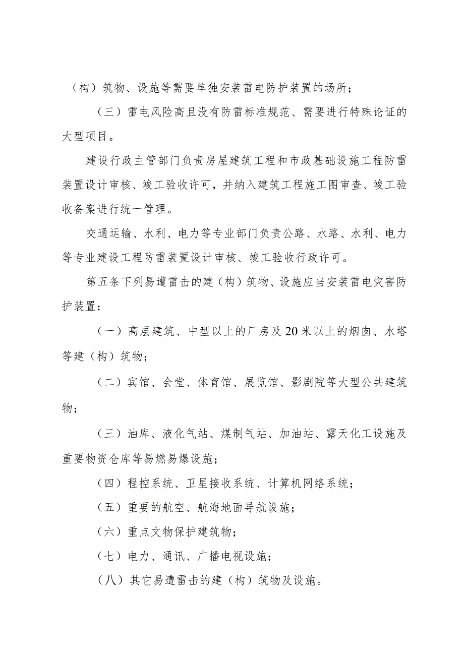 《青岛市防雷减灾管理规定》（根据2018年2月7日修订）.docx_第2页