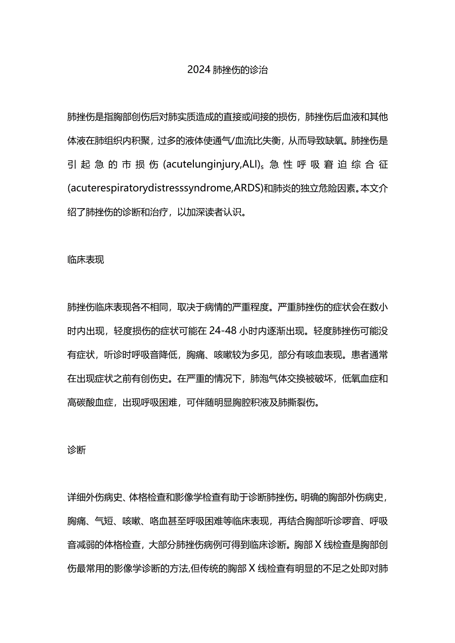 2024肺挫伤的诊治.docx_第1页