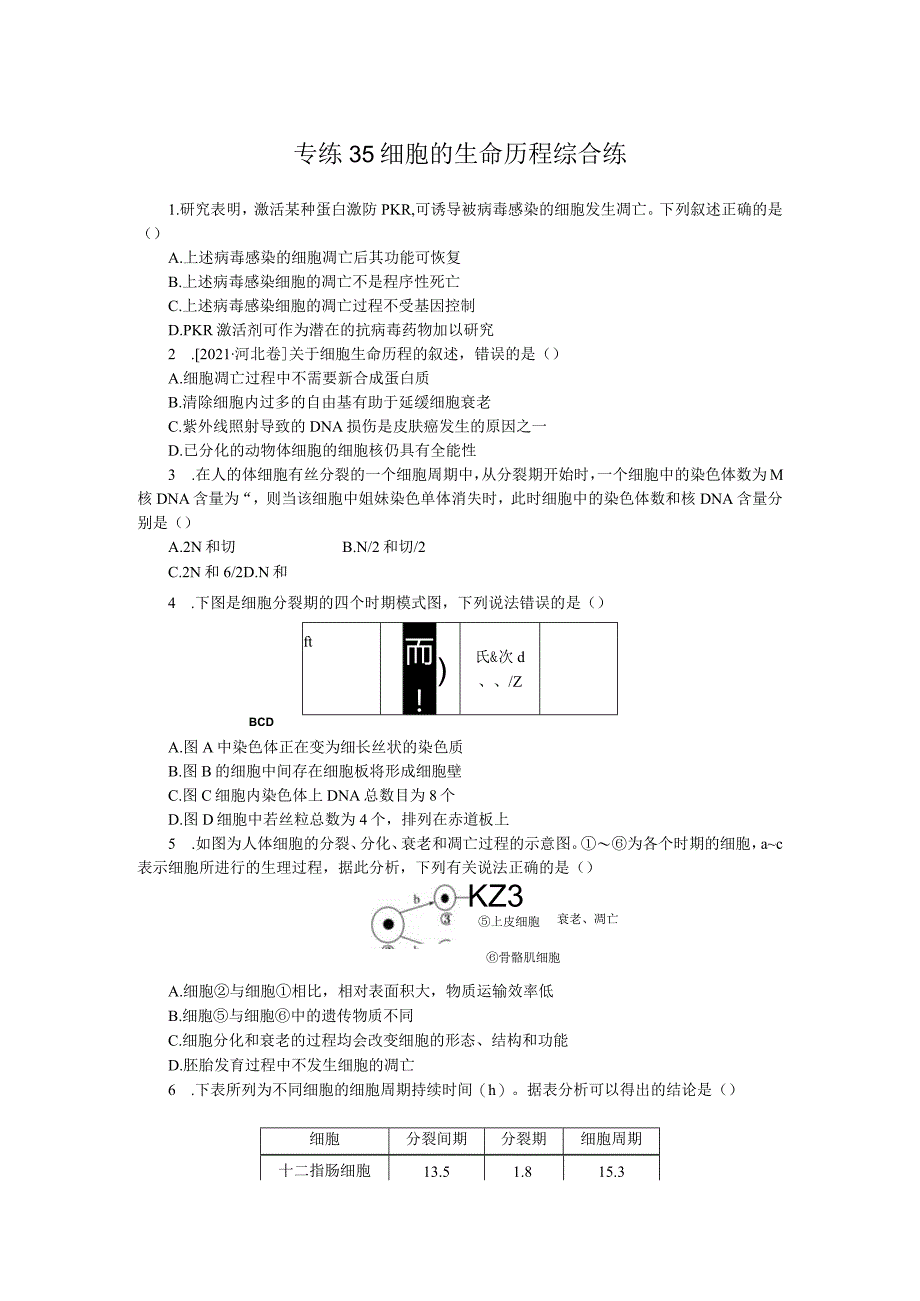 专练35细胞的生命历程综合练.docx_第1页