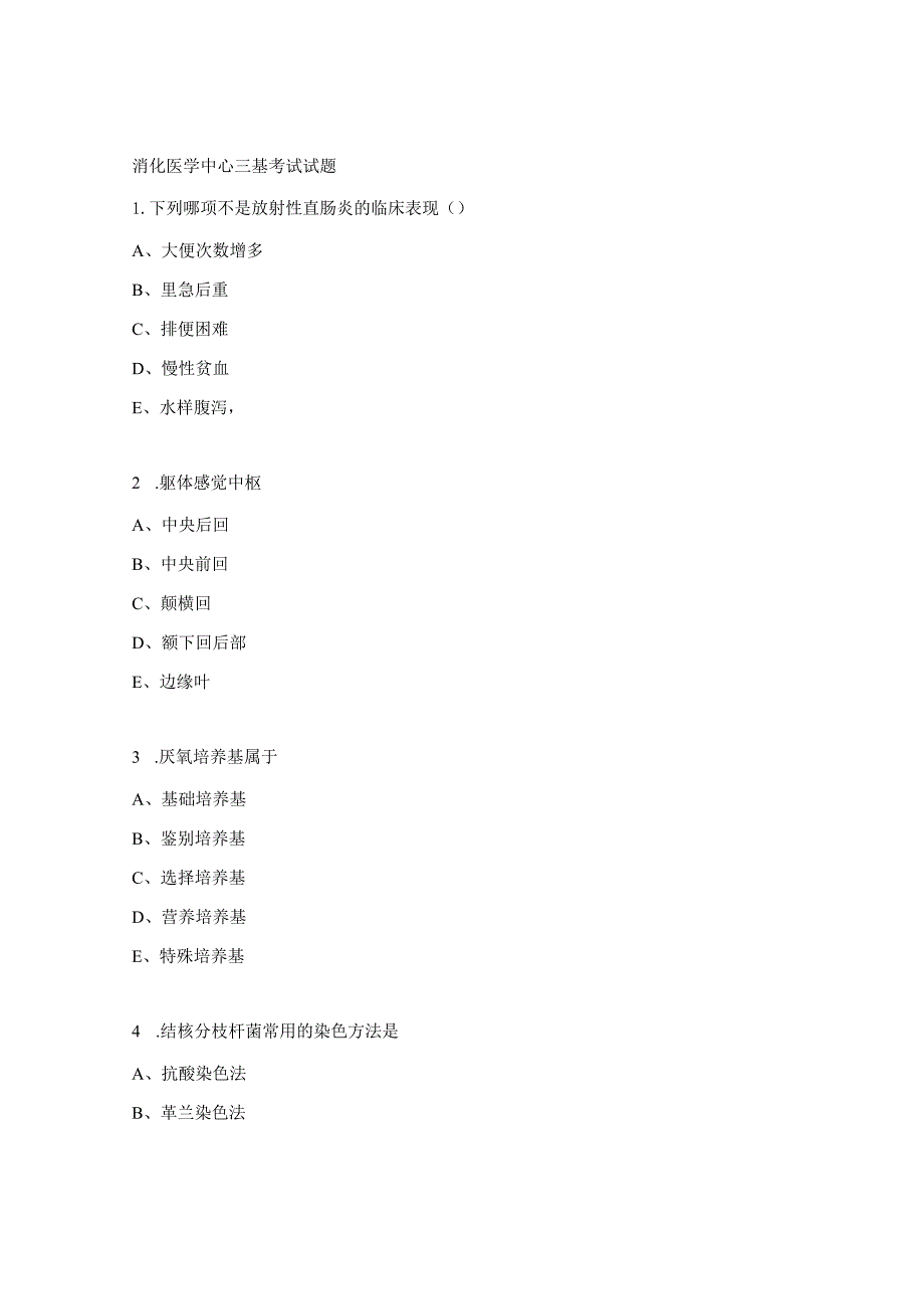 消化医学中心三基考试试题.docx_第1页