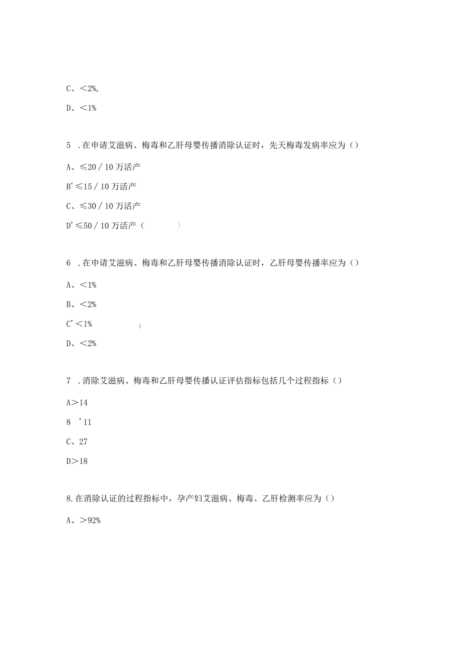 消除艾滋病、梅毒和乙肝母婴传播培训班试题.docx_第3页