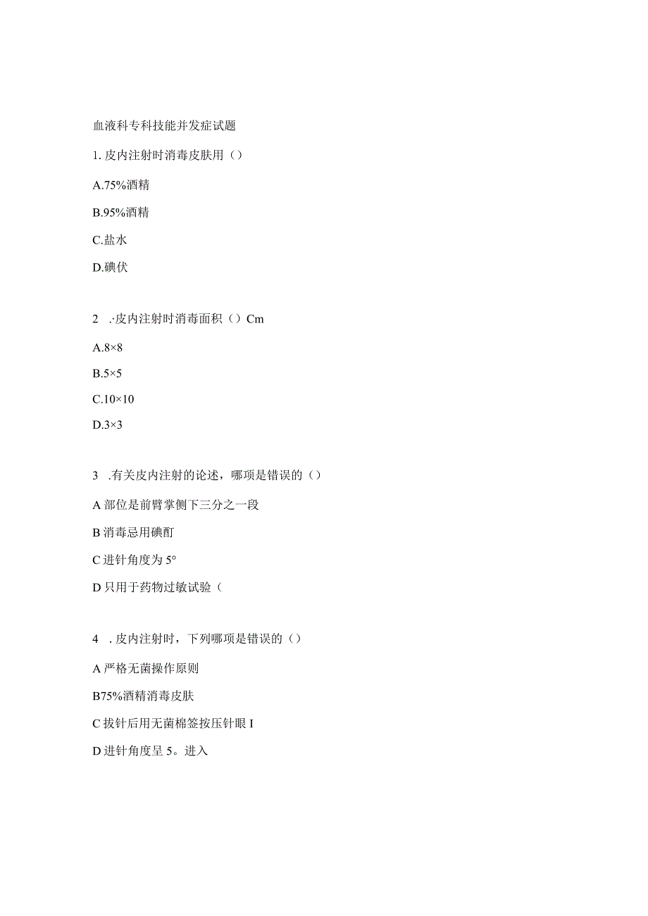 血液科专科技能并发症试题.docx_第1页