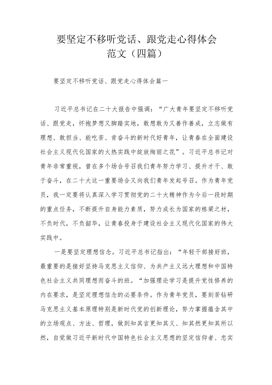 要坚定不移听党话、跟党走心得体会范文（四篇）.docx_第1页