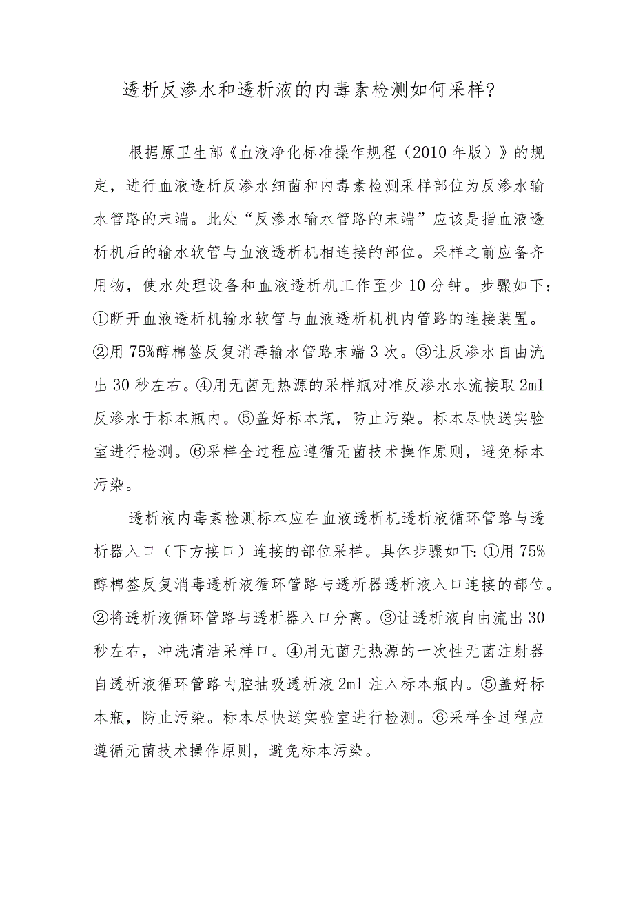 透析反渗水和透析液的内毒素检测如何采样？.docx_第1页