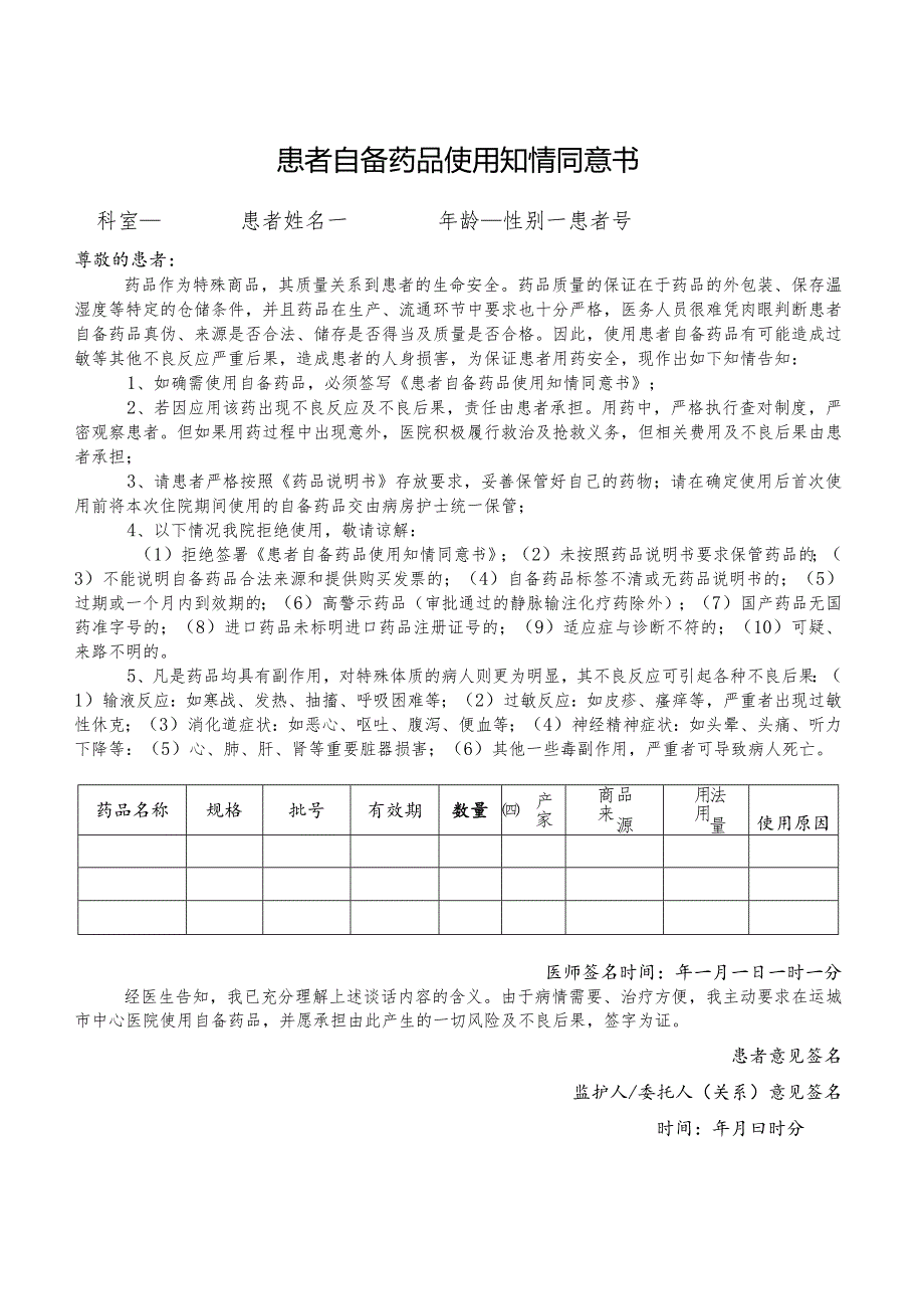 患者自备药品使用知情同意书.docx_第1页