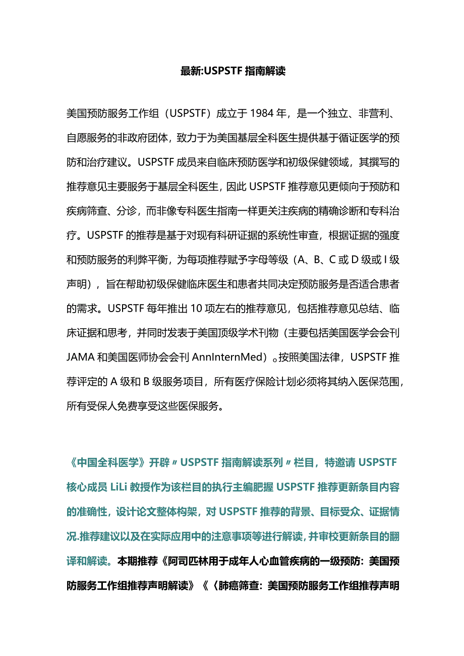 最新：USPSTF指南解读.docx_第1页