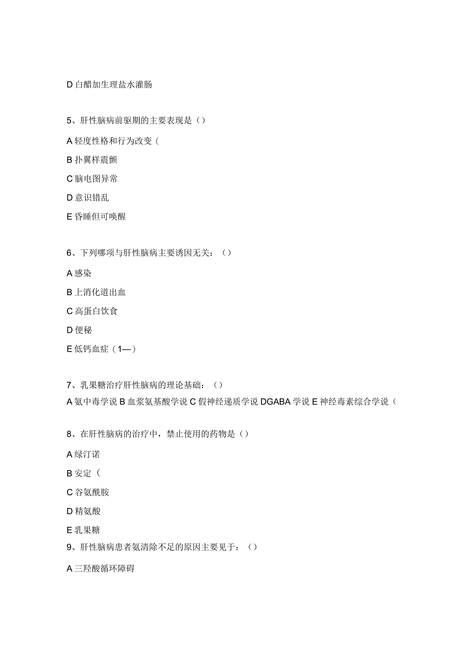 肝性脑病试题及答案.docx_第2页