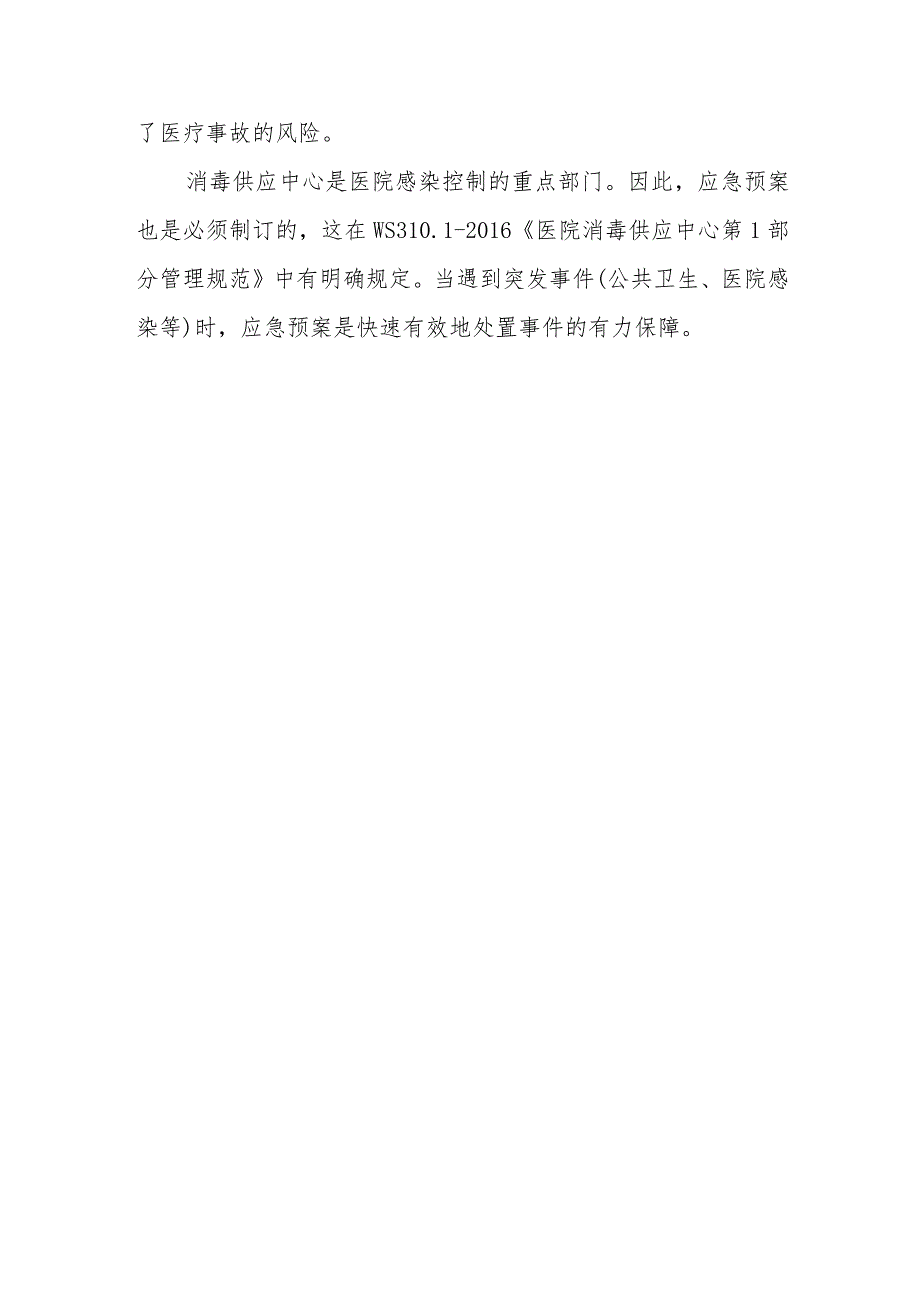 供应室追溯系统及应急预案在社区医院有何重要性及必要性？.docx_第2页