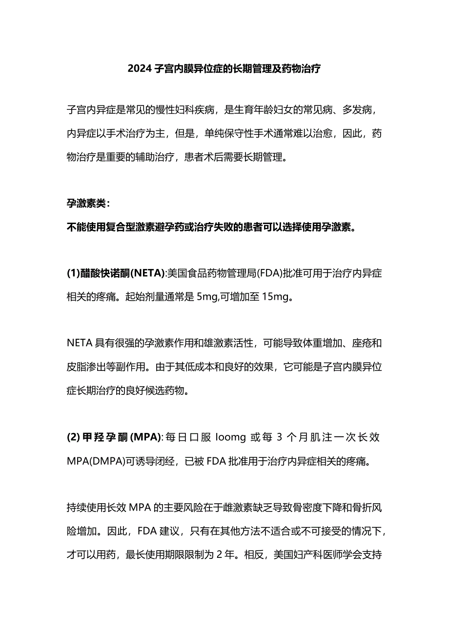 2024子宫内膜异位症的长期管理及药物治疗.docx_第1页