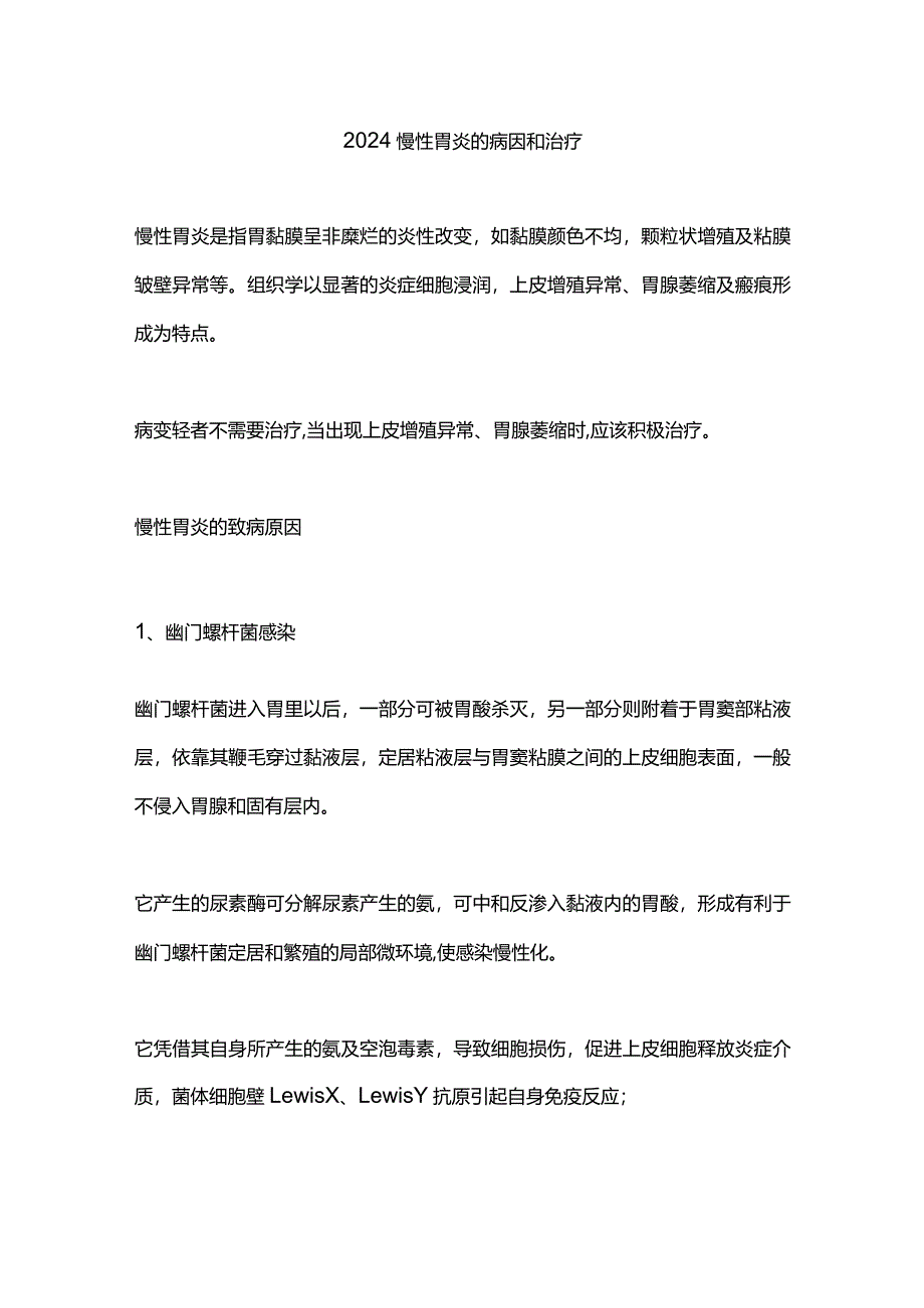 2024慢性胃炎的病因和治疗.docx_第1页