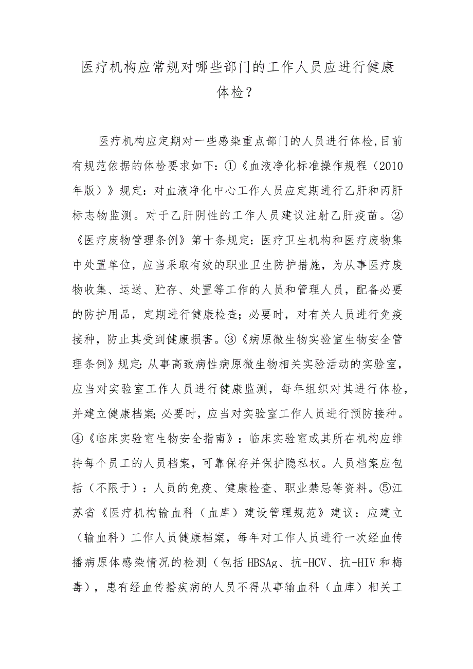 医疗机构应常规对哪些部门的工作人员应进行健康体检？.docx_第1页