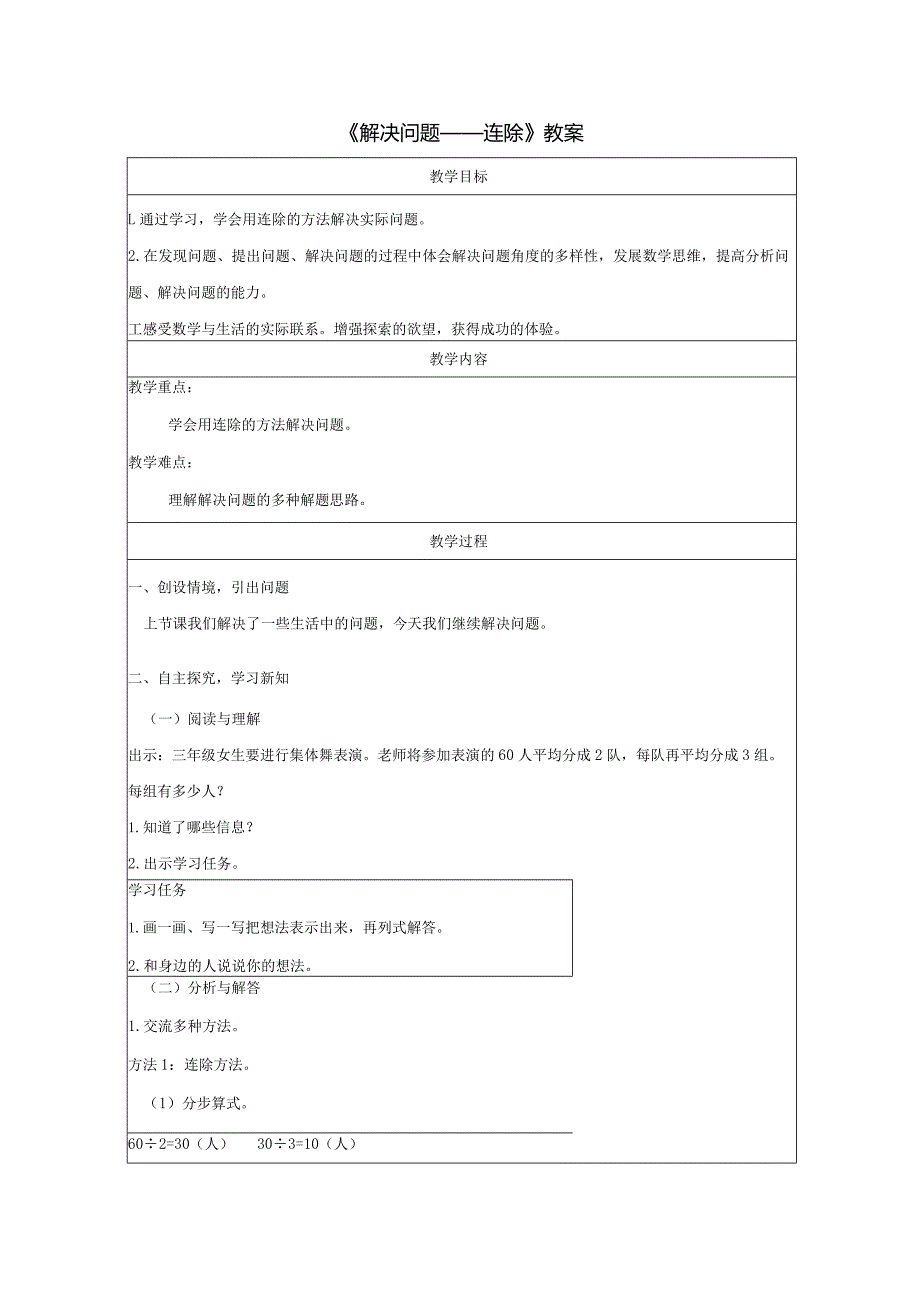 《解决问题——连除》教案.docx_第1页