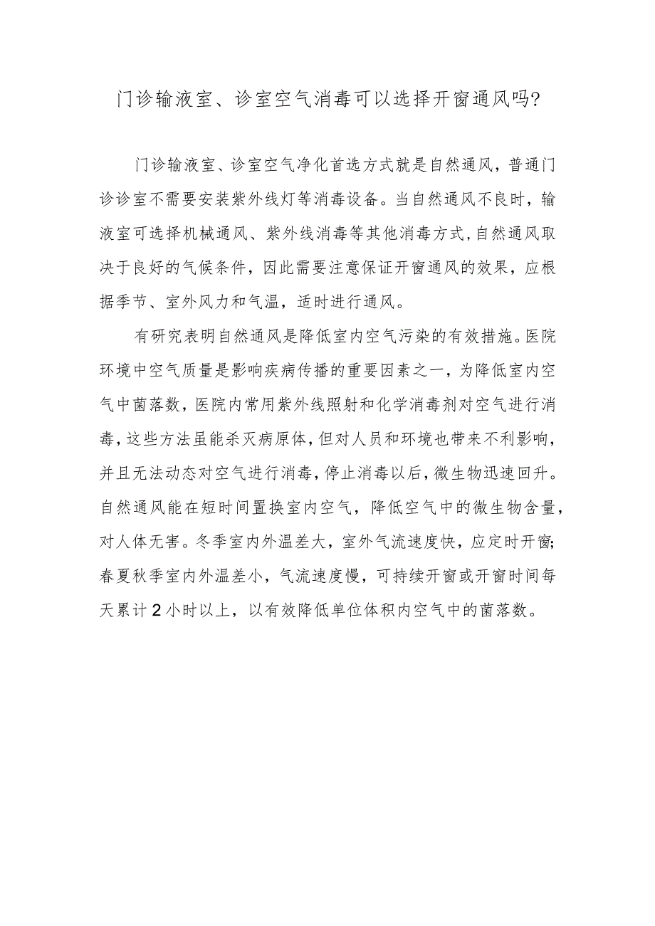 门诊输液室、诊室空气消毒可以选择开窗通风吗？.docx_第1页