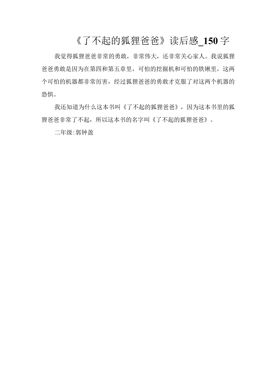 《了不起的狐狸爸爸》读后感_150字.docx_第1页