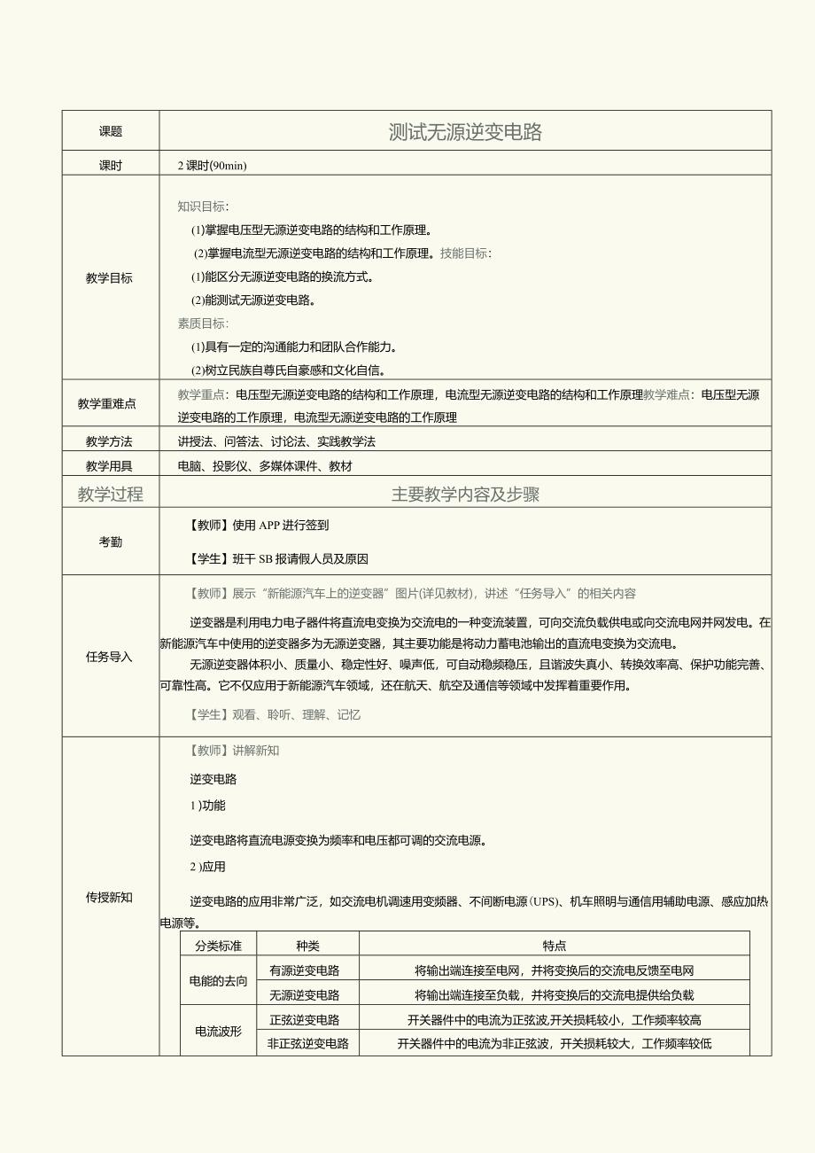 《新能源汽车电力电子技术》教案第8课测试无源逆变电路.docx_第1页