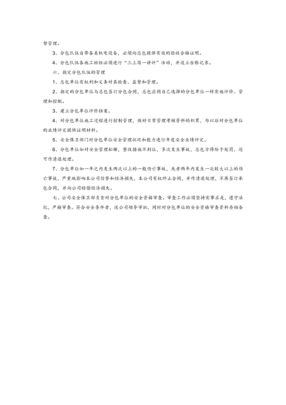 分包单位安全生产管理办法.docx_第2页