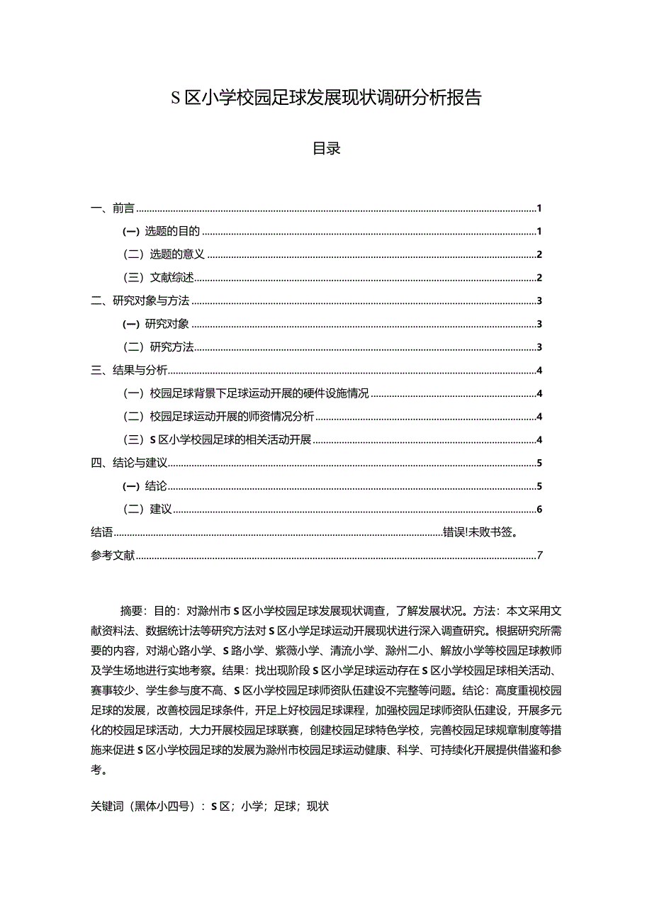 【S区小学校园足球发展现状调查总结报告（含问卷）8000字】.docx_第1页