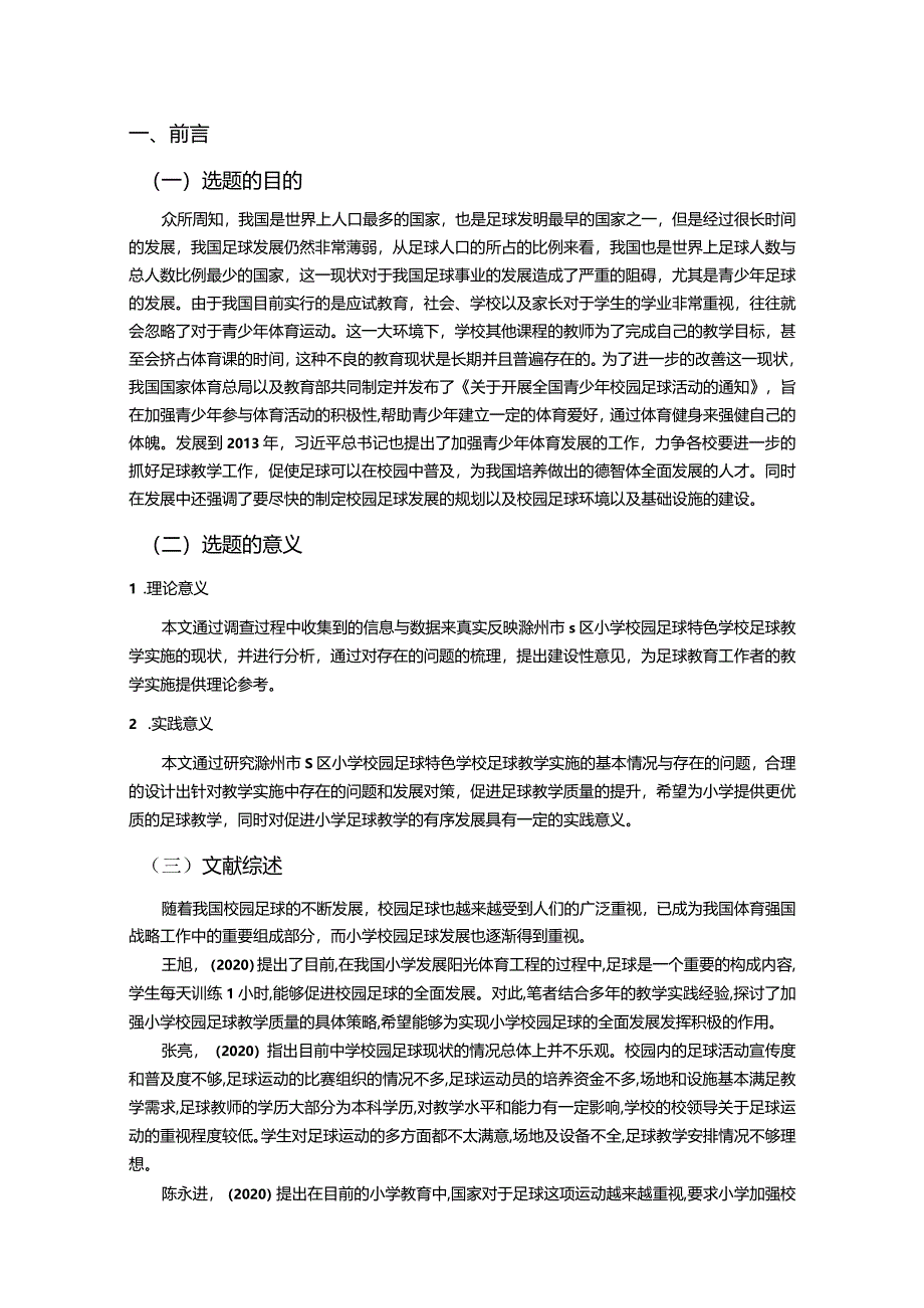 【S区小学校园足球发展现状调查总结报告（含问卷）8000字】.docx_第2页