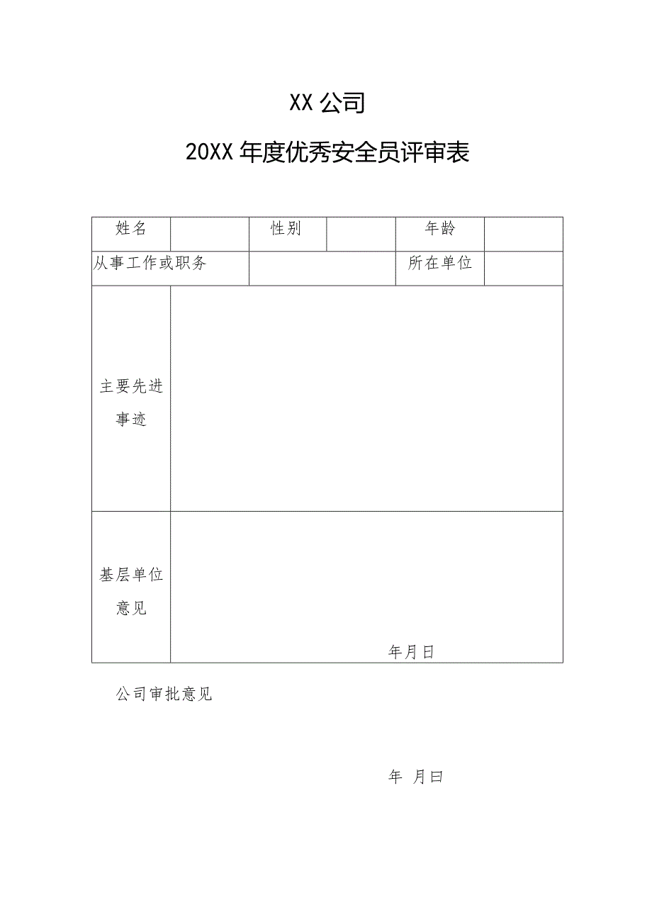 公司年度优秀安全员评审表.docx_第1页