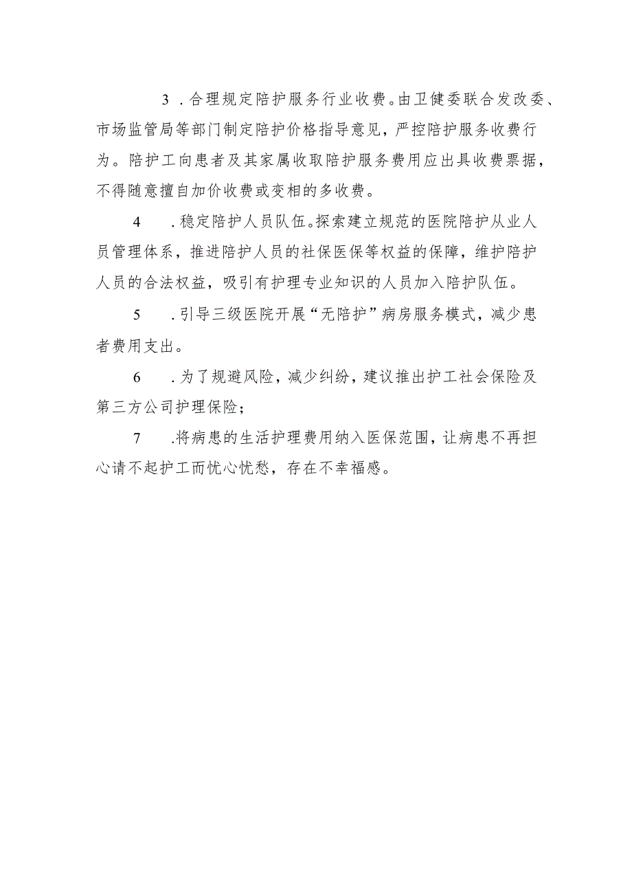 关于切实推进医院陪护工规范管理的提案.docx_第2页