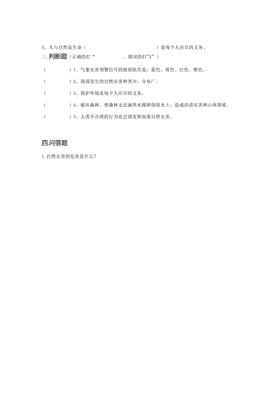 【部编版】六年级道德与法治下册第5课《应对自然灾害》练习题（含答案）.docx_第2页