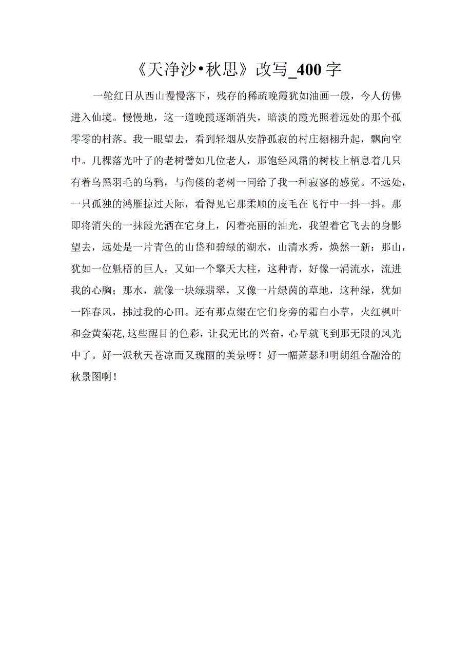 《天净沙·秋思》改写_400字.docx_第1页