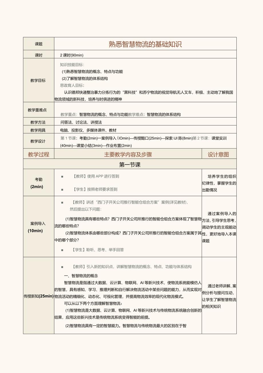 《现代物流管理基础》教案第27课熟悉智慧物流的基础知识.docx_第1页