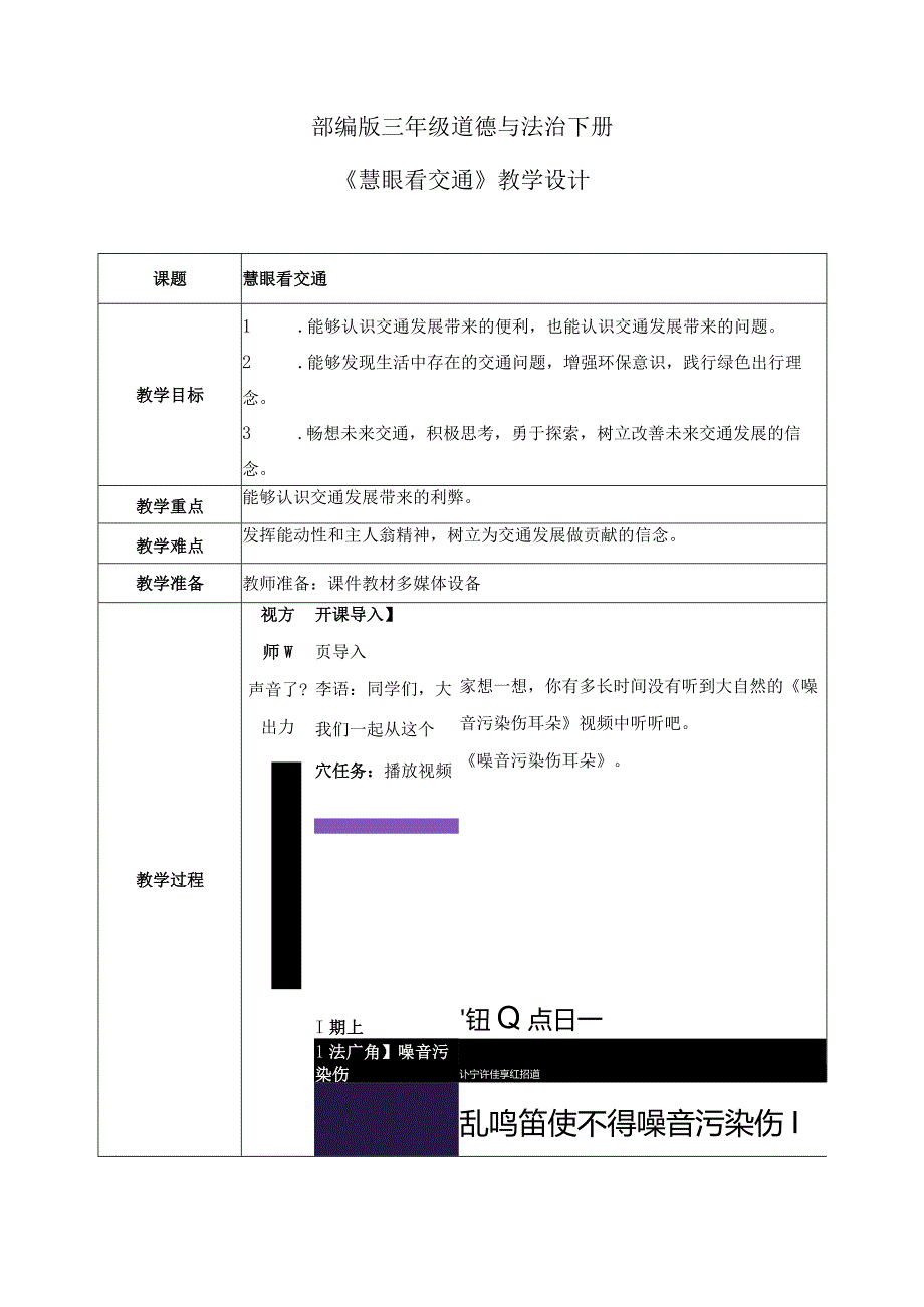 【部编版】《道德与法治》三年级下册第12课《慧眼看交通》优质教案.docx_第1页