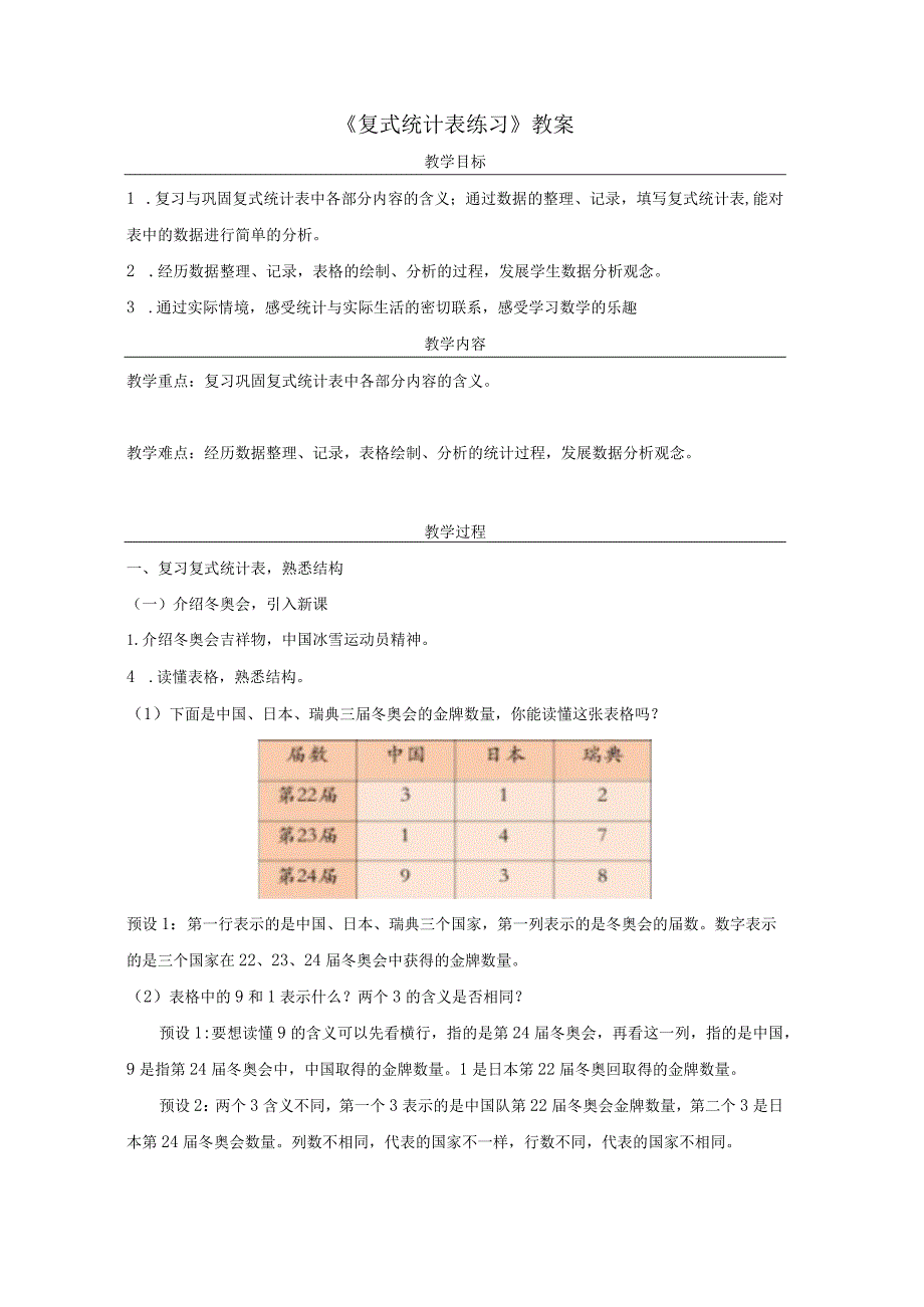 《复式统计表练习》教案.docx_第1页